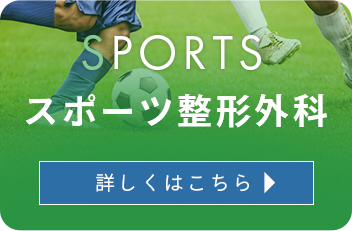 スポーツ整形外科